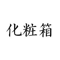 化粧箱