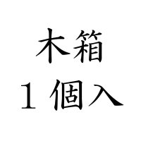 木箱（1個入）