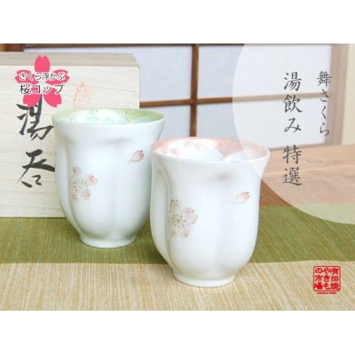 舞さくら （グリーン・ピンク） 桜夫婦湯呑（木箱入）