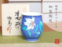 【名入れ・名前入り】瑠璃カサブランカ 湯呑（木箱入）