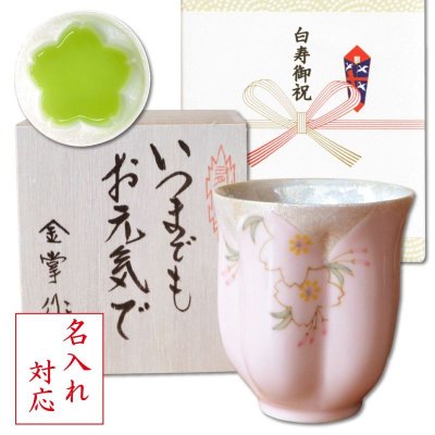 画像1: 名入れ 白寿祝い 女性 プレゼント 桜の花びら形になる 湯呑み 有田焼 華の舞 ピンク メッセージカード付き 長寿の木箱入り