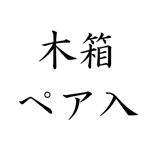 画像1: 木箱（ペア） (1)