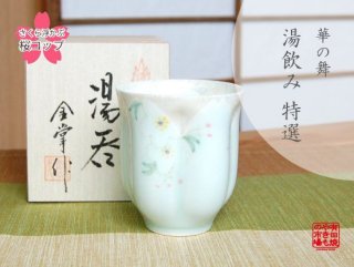 桜の花 浮かぶカップ - 有田焼やきもの市場