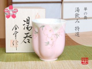 桜の花 浮かぶカップ - 有田焼やきもの市場