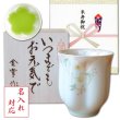 画像1: 名入れ 米寿祝い 男性 プレゼント 桜の花びら形になる 湯呑み 有田焼 華の舞 薄緑 メッセージカード付き 長寿の木箱入り (1)