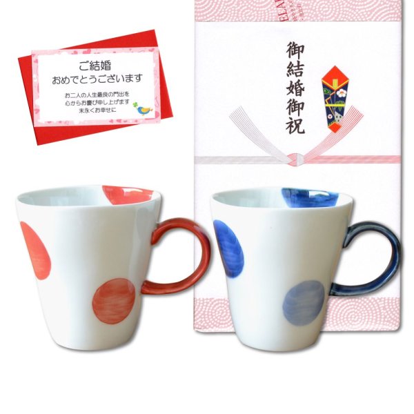 画像1: 結婚祝い プレゼント 有田焼 マグカップ ペアー 二彩丸紋 赤・青 のし・メッセージカード付き (1)