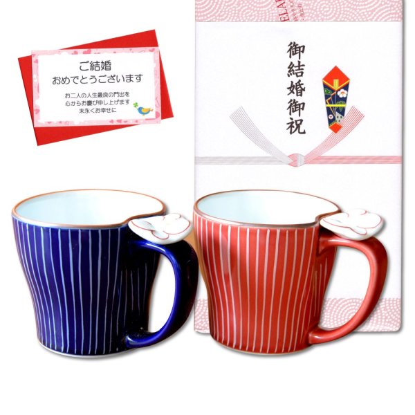 画像1: 結婚祝い プレゼント 有田焼 マグカップ ペアー しら糸 赤 青 のし・メッセージカード付き (1)